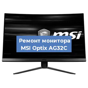 Замена блока питания на мониторе MSI Optix AG32C в Самаре